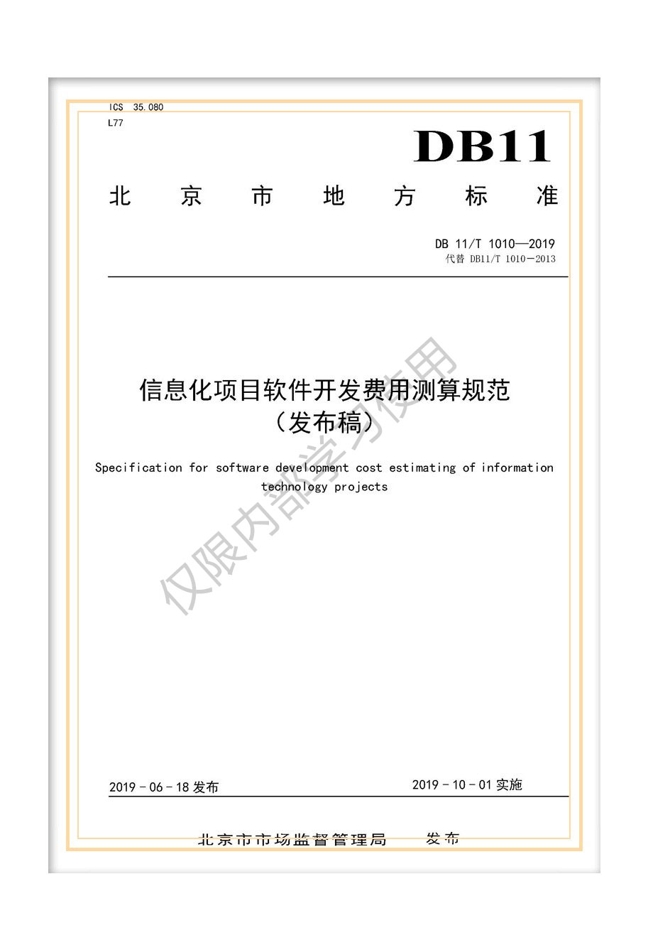 解析北京市地標(biāo)《信息化項(xiàng)目軟件開(kāi)發(fā)費(fèi)用測(cè)算規(guī)范》（DB11/T 1010-2019）